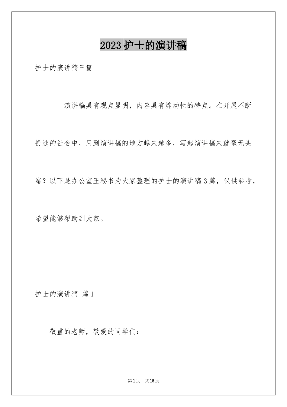 2023护士的演讲稿225范文.docx_第1页