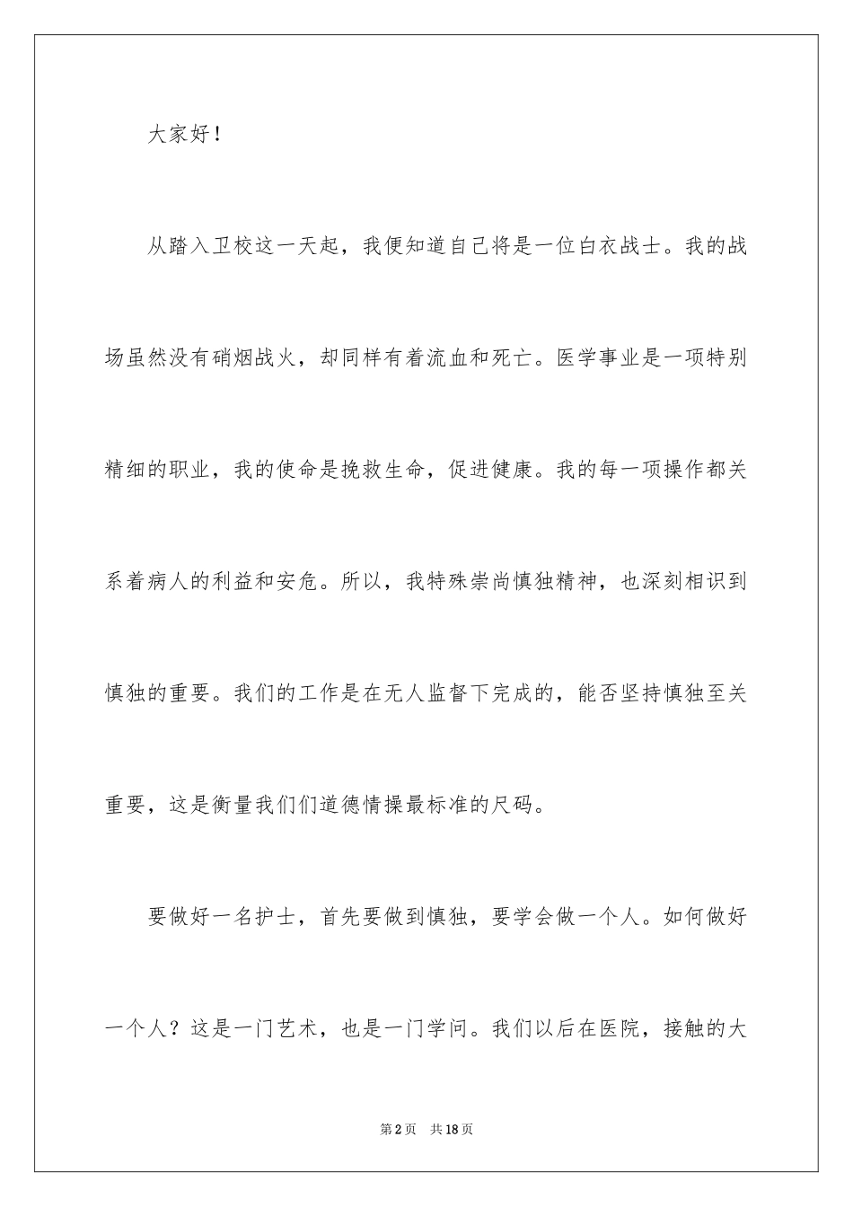 2023护士的演讲稿225范文.docx_第2页