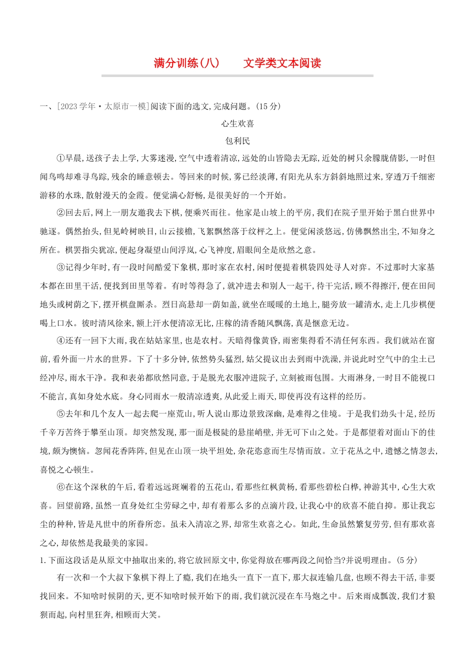 山西2023中考语文复习方案满分训练08文学类文本阅读.docx_第1页