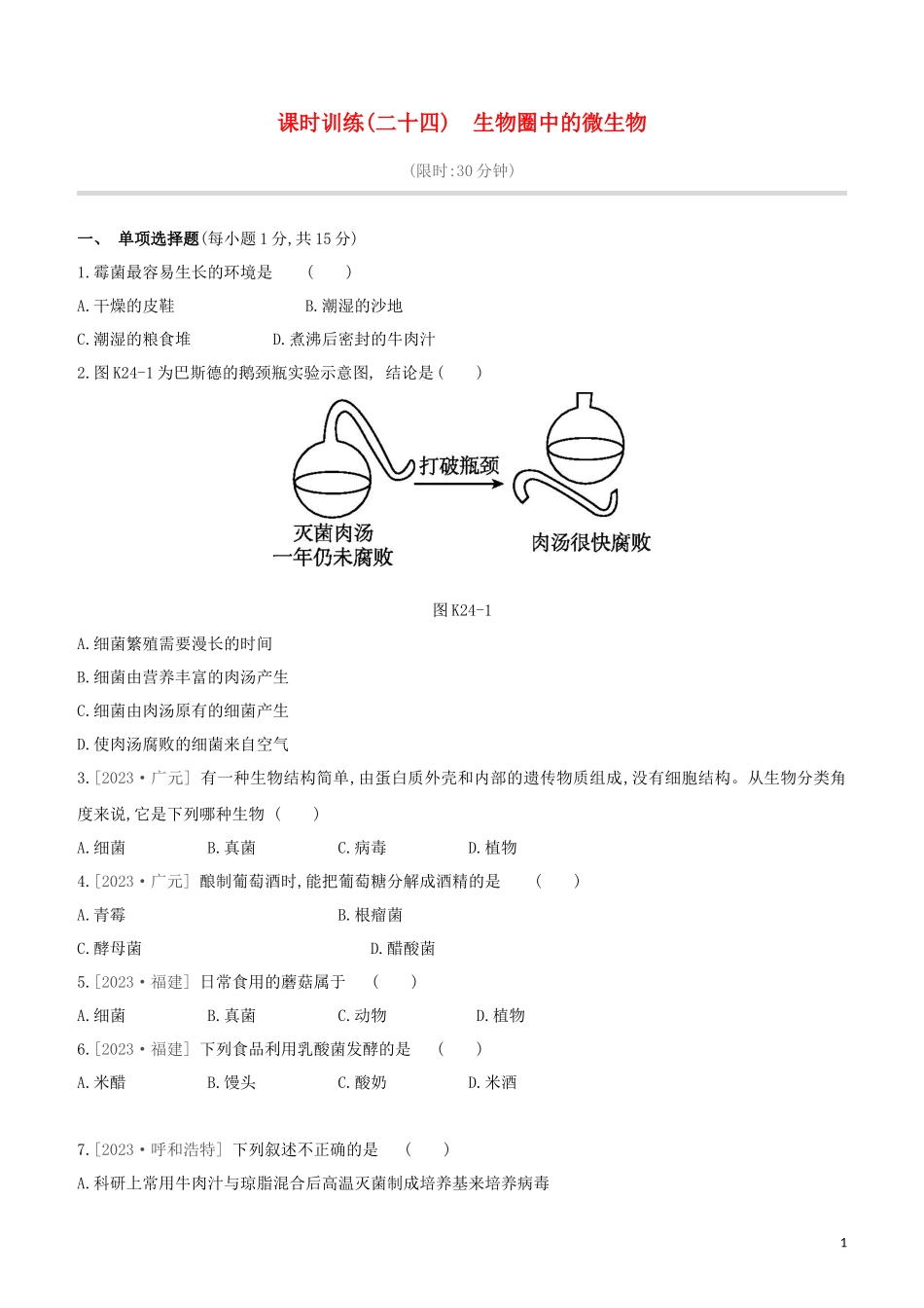 江西专版2023学年中考生物复习方案第四单元生物圈中的其他生物课时训练24生物圈中的微生物试题.docx_第1页