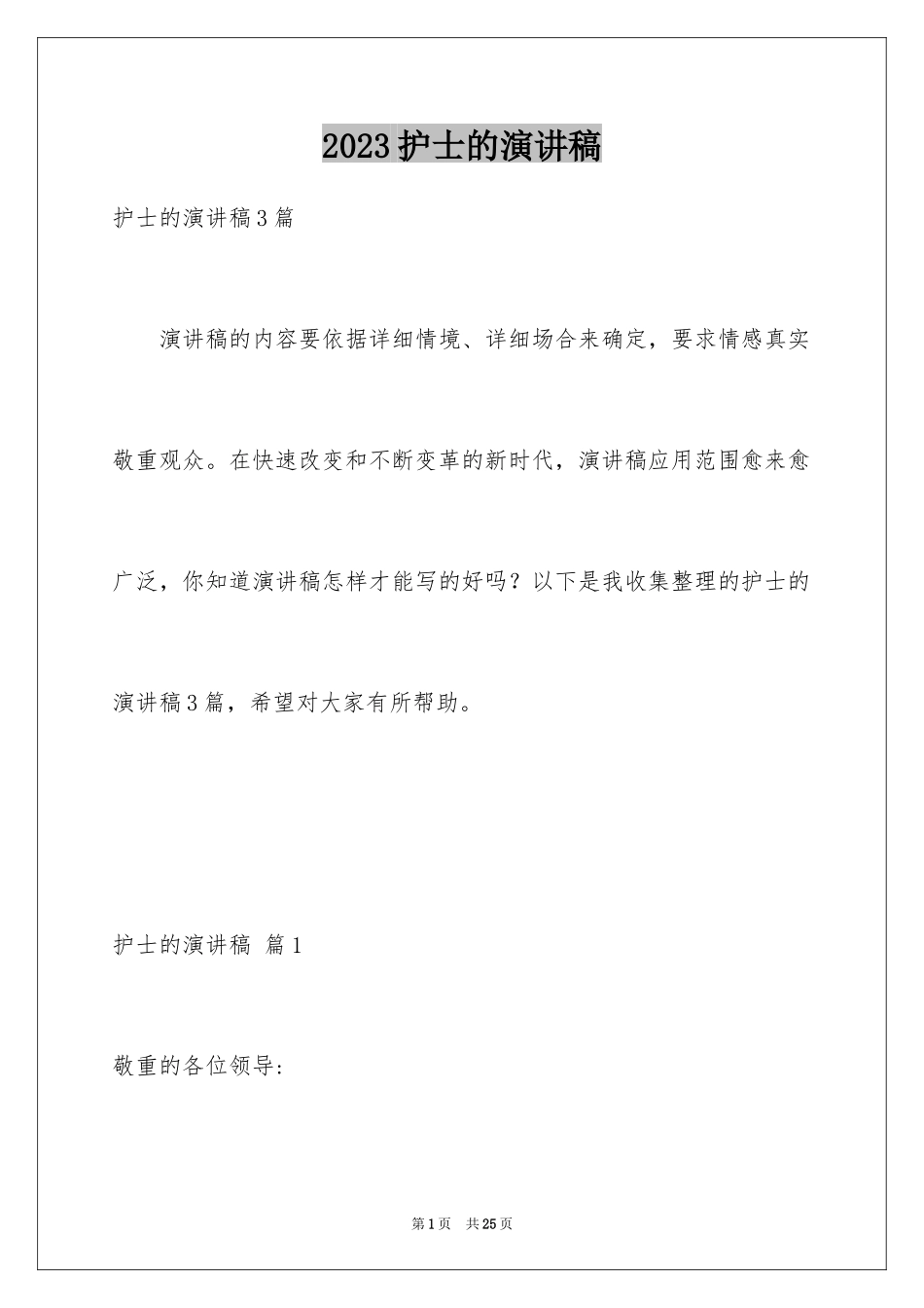 2023护士的演讲稿194范文.docx_第1页
