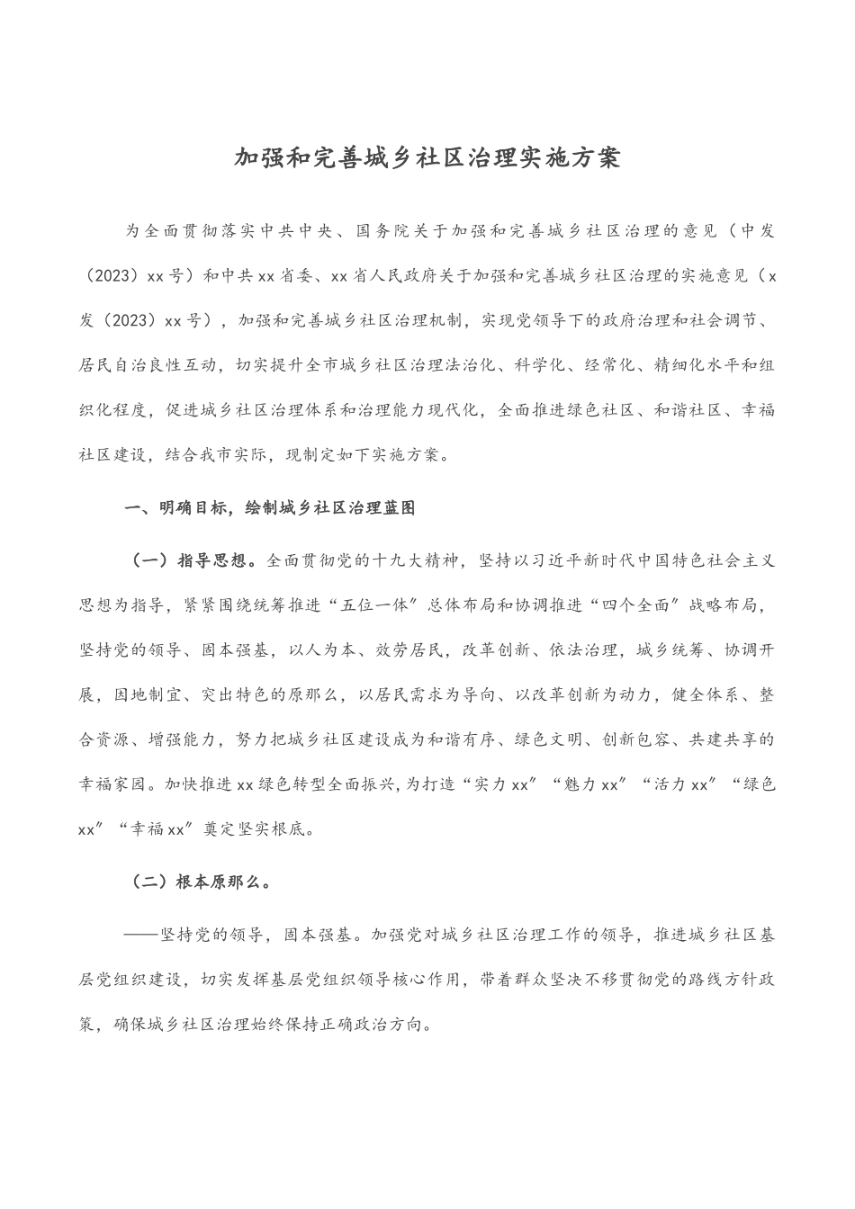 加强和完善城乡社区治理实施方案.docx_第1页