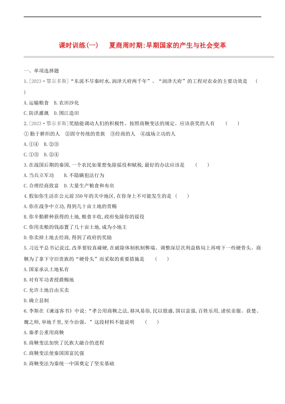 鄂尔多斯专版2023学年中考历史复习方案第一部分中国古代史课时训练一夏商周时期早期国家的产生与社会变革试题.docx_第1页