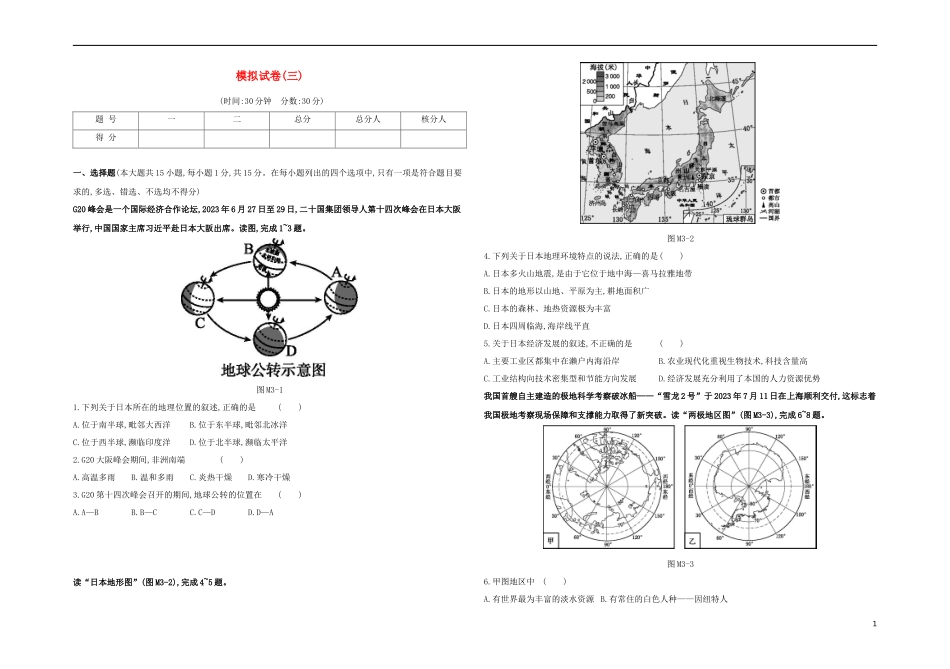 江西专版2023学年中考地理复习方案模拟试卷03试题.docx_第1页