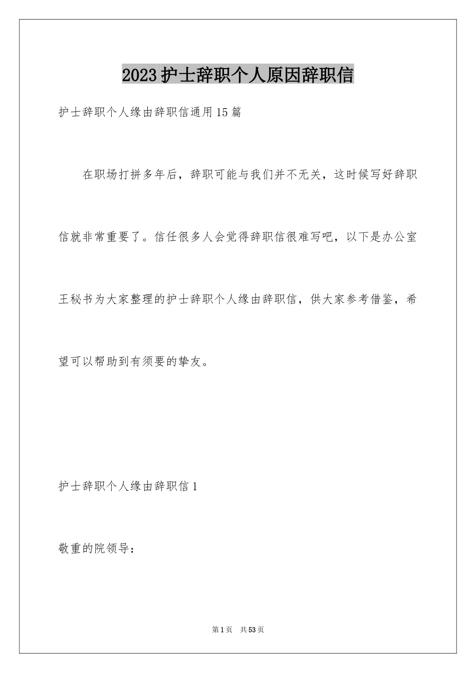 2023护士辞职个人原因辞职信范文.docx_第1页