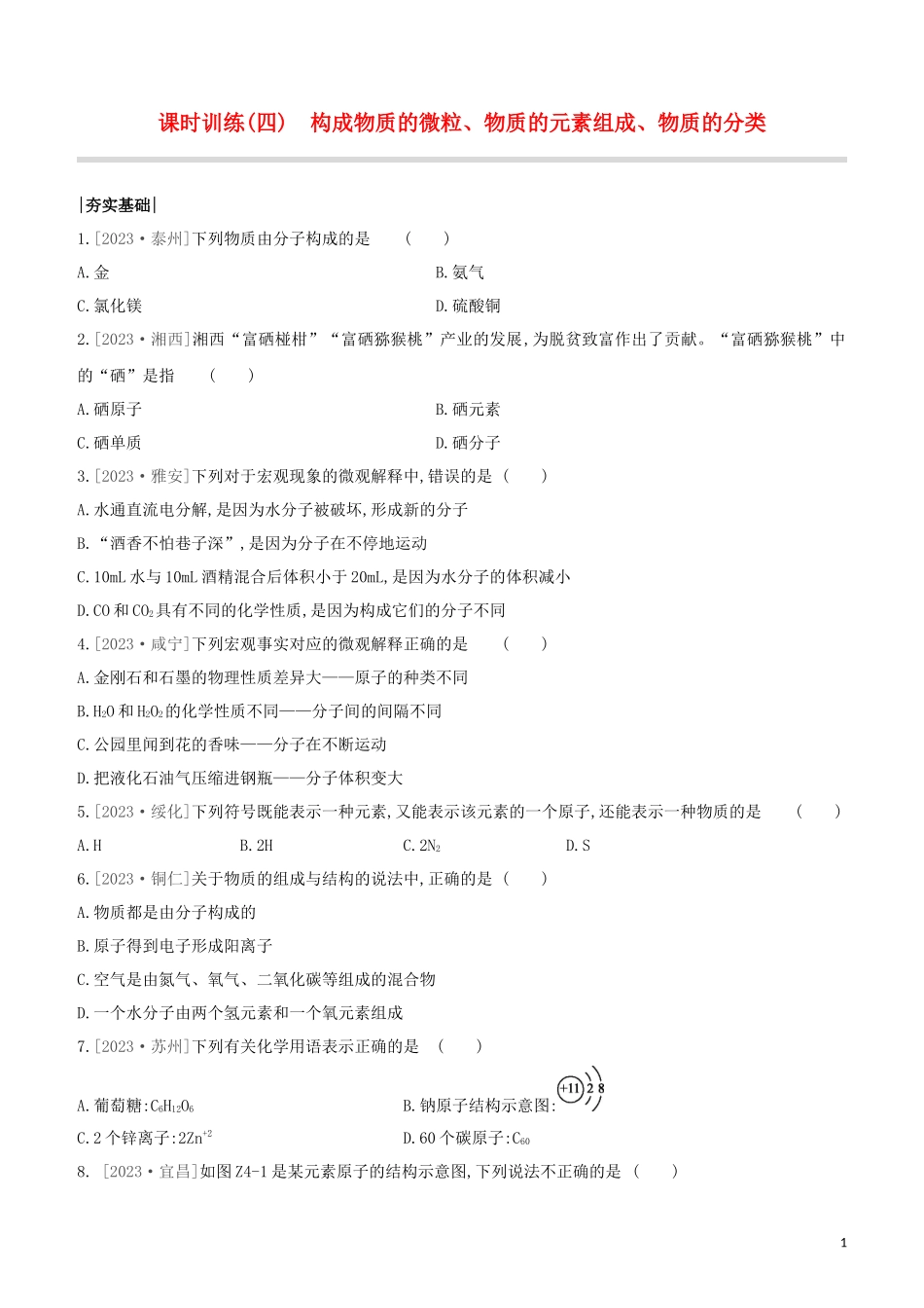 鄂尔多斯专版2023学年中考化学复习方案第一篇基础过关课时训练04构成物质的微粒物质的元素组成物质的分类试题.docx_第1页