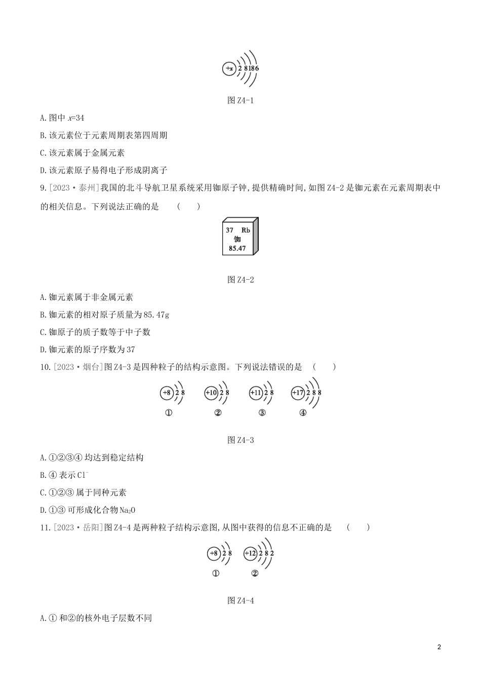 鄂尔多斯专版2023学年中考化学复习方案第一篇基础过关课时训练04构成物质的微粒物质的元素组成物质的分类试题.docx_第2页