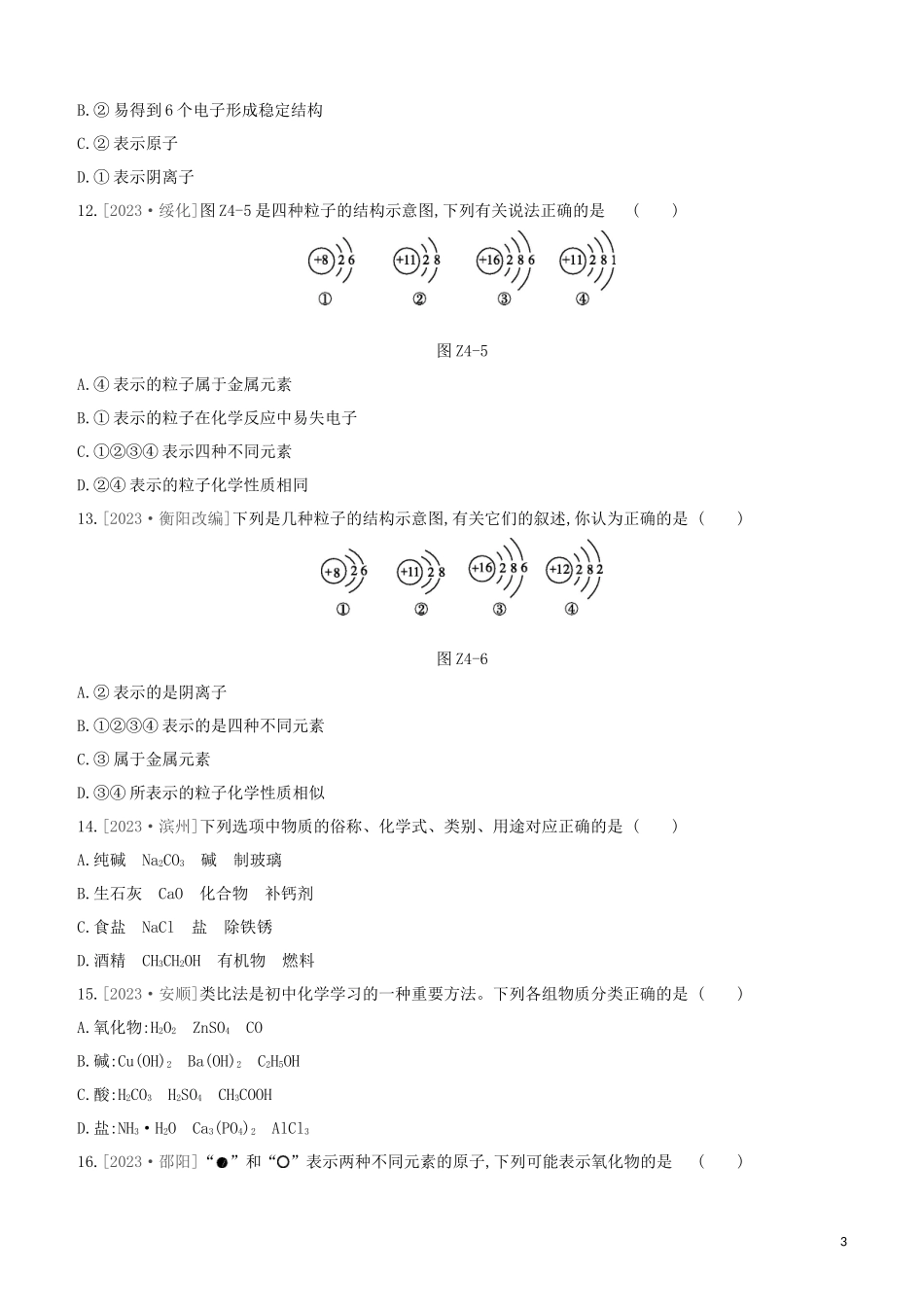 鄂尔多斯专版2023学年中考化学复习方案第一篇基础过关课时训练04构成物质的微粒物质的元素组成物质的分类试题.docx_第3页