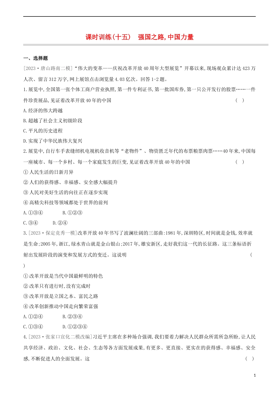 河北专版2023学年中考道德与法治复习方案第四部分课时训练十五强国之路中国力量试题.docx_第1页