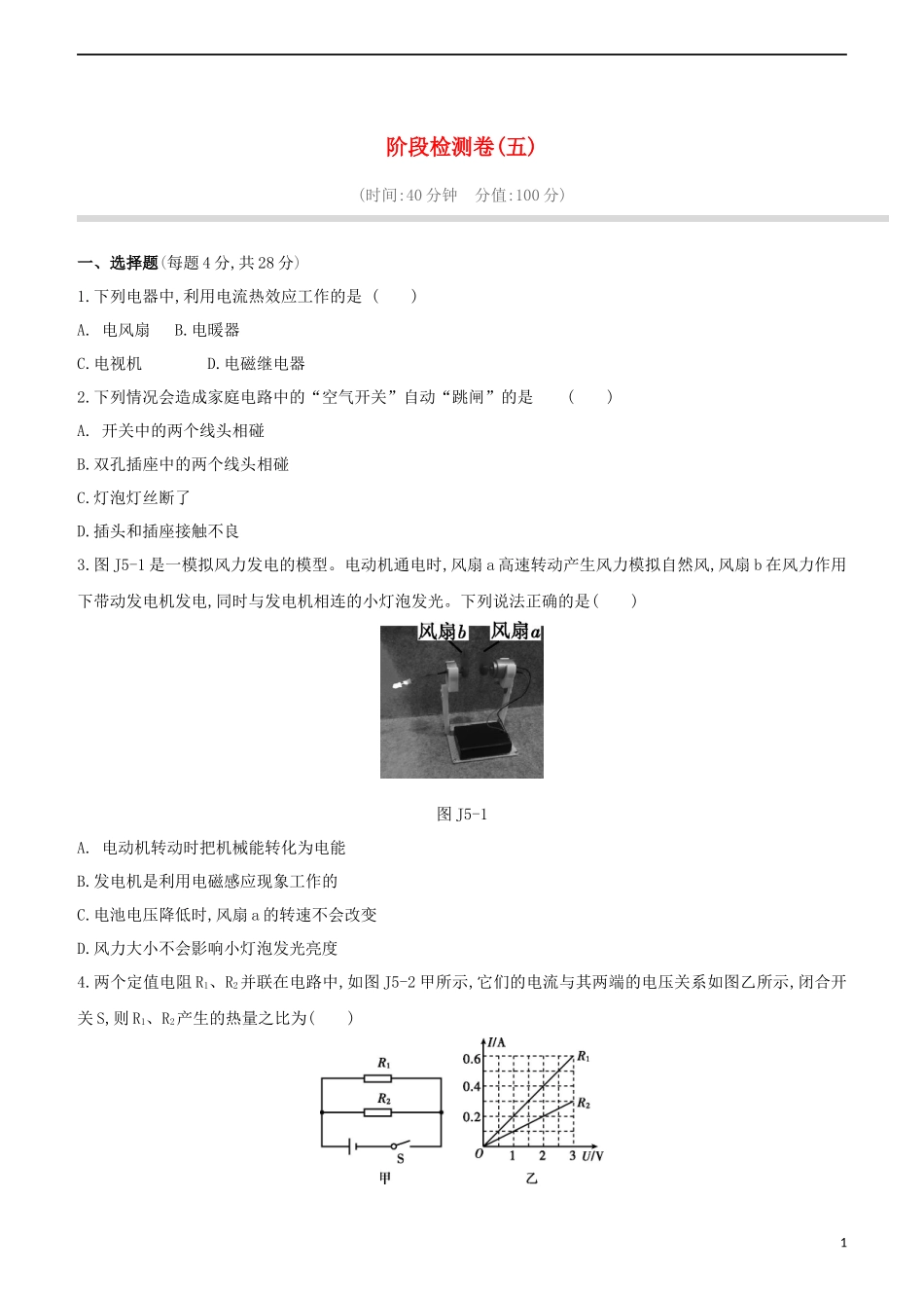 2023学年中考物理复习方案阶段检测卷05试题.docx_第1页