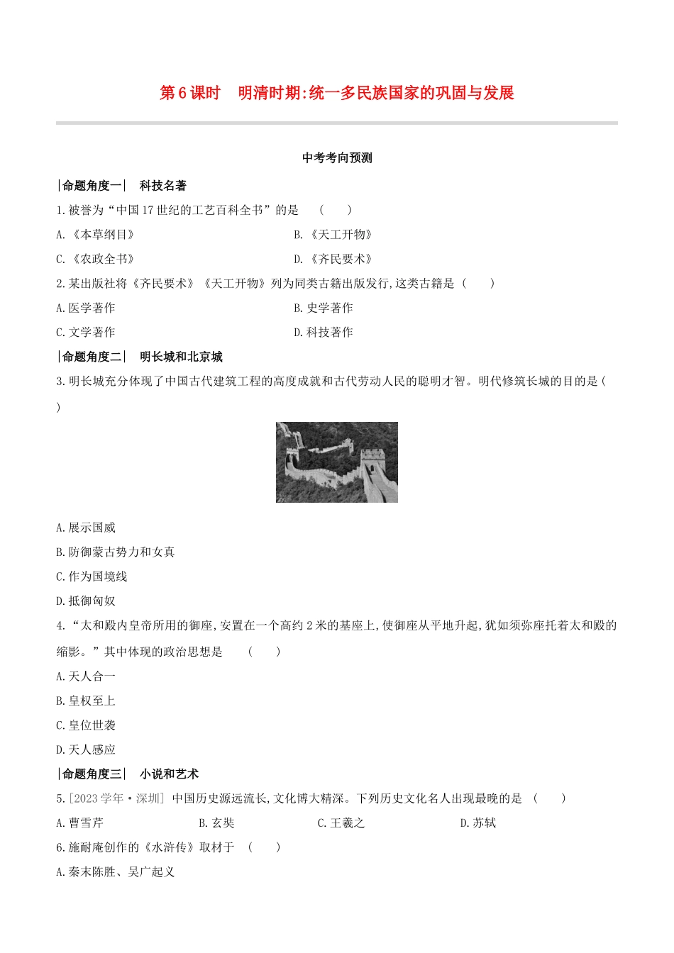 呼和浩特2023中考历史复习方案第一部分中国古代史第06课时明清时期：统一多民族国家的巩固与发展试题.docx_第1页