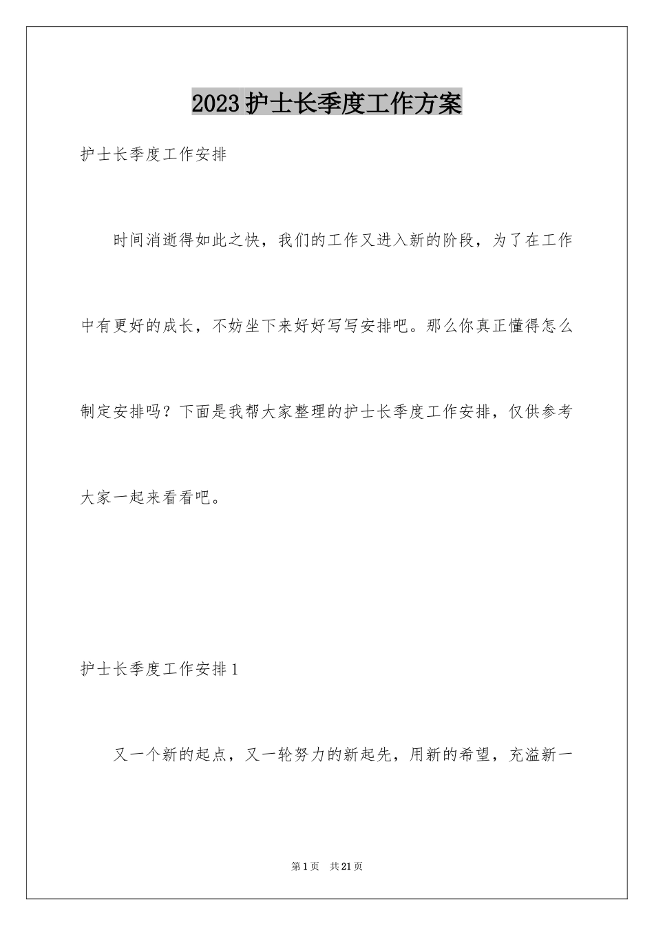 2023护士长季度工作计划范文.docx_第1页