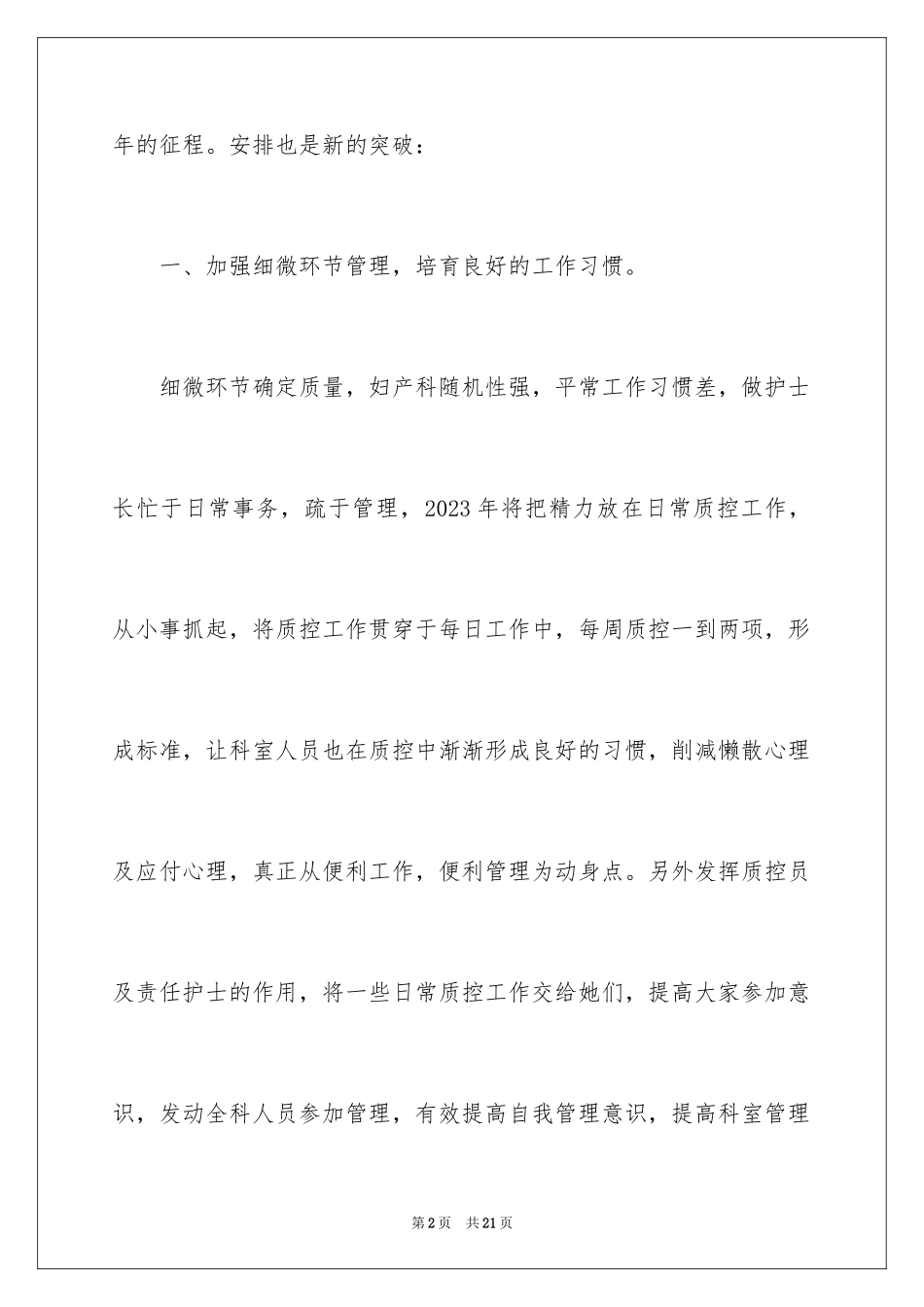 2023护士长季度工作计划范文.docx_第2页