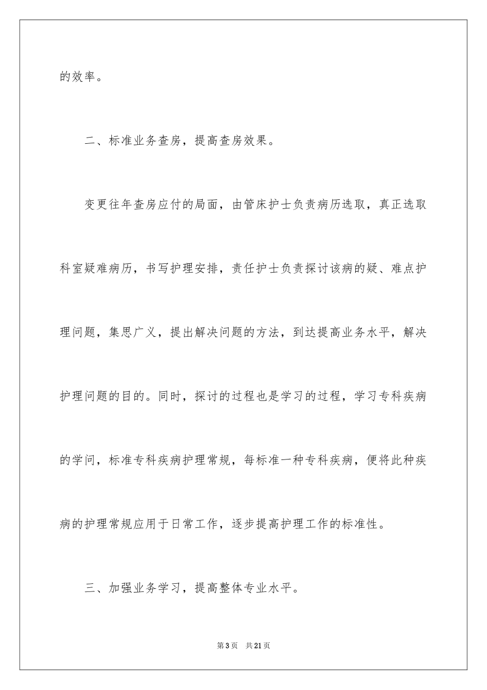 2023护士长季度工作计划范文.docx_第3页