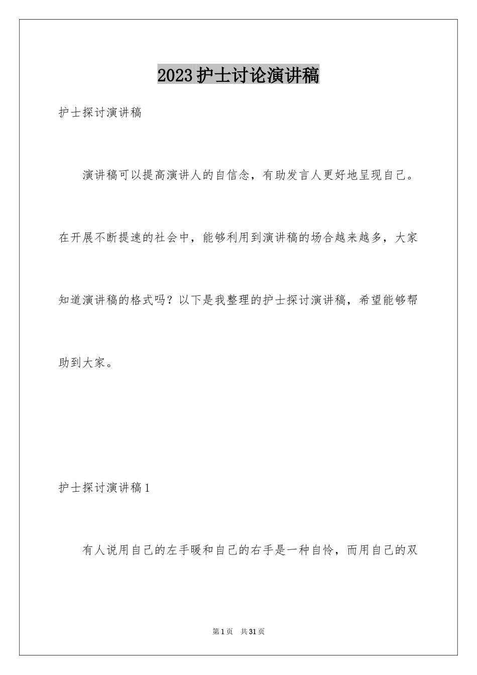 2023护士讨论演讲稿范文.docx_第1页