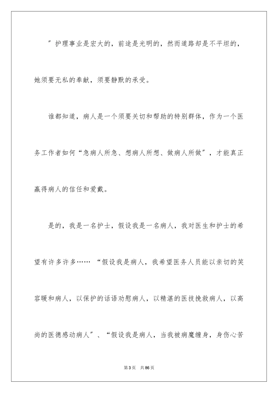 2023护士节演讲稿858范文.docx_第3页