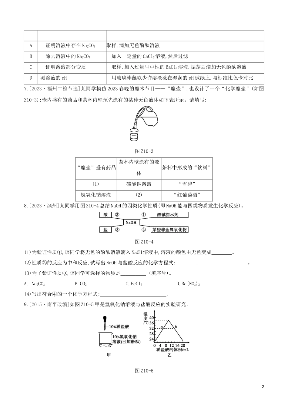 福建专版2023学年中考化学复习方案课时训练10常见的酸与碱试题.docx_第2页