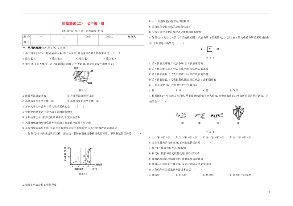 江西专版2023学年中考生物复习方案阶段测试02七年级下册试题.docx_第1页