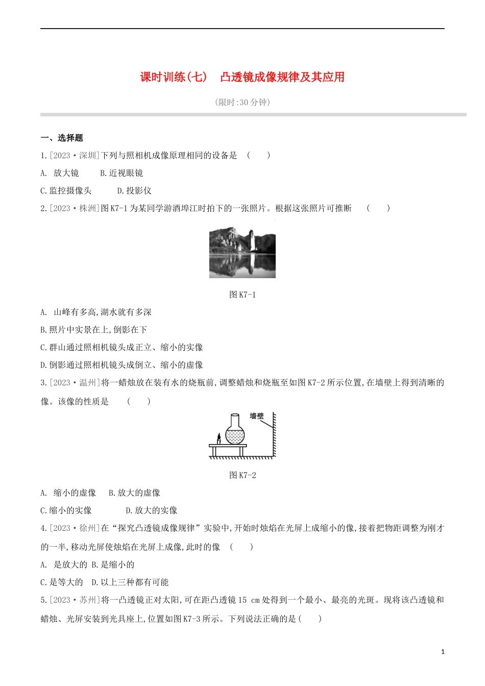 2023学年中考物理复习方案第一部分声物态光运动课时训练07凸透镜成像规律及其应用试题.docx_第1页