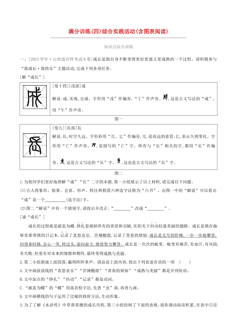 山西2023中考语文复习方案满分训练04综合实践活动含图表阅读.docx_第1页