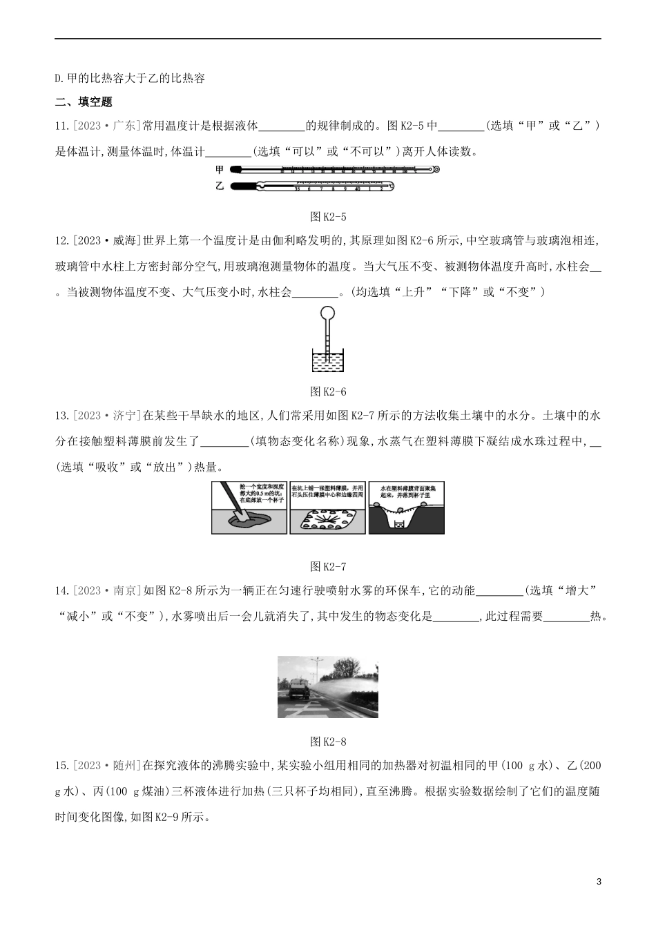 2023学年中考物理复习方案第一部分声物态光运动课时训练02温度温度计汽化和液化试题.docx_第3页