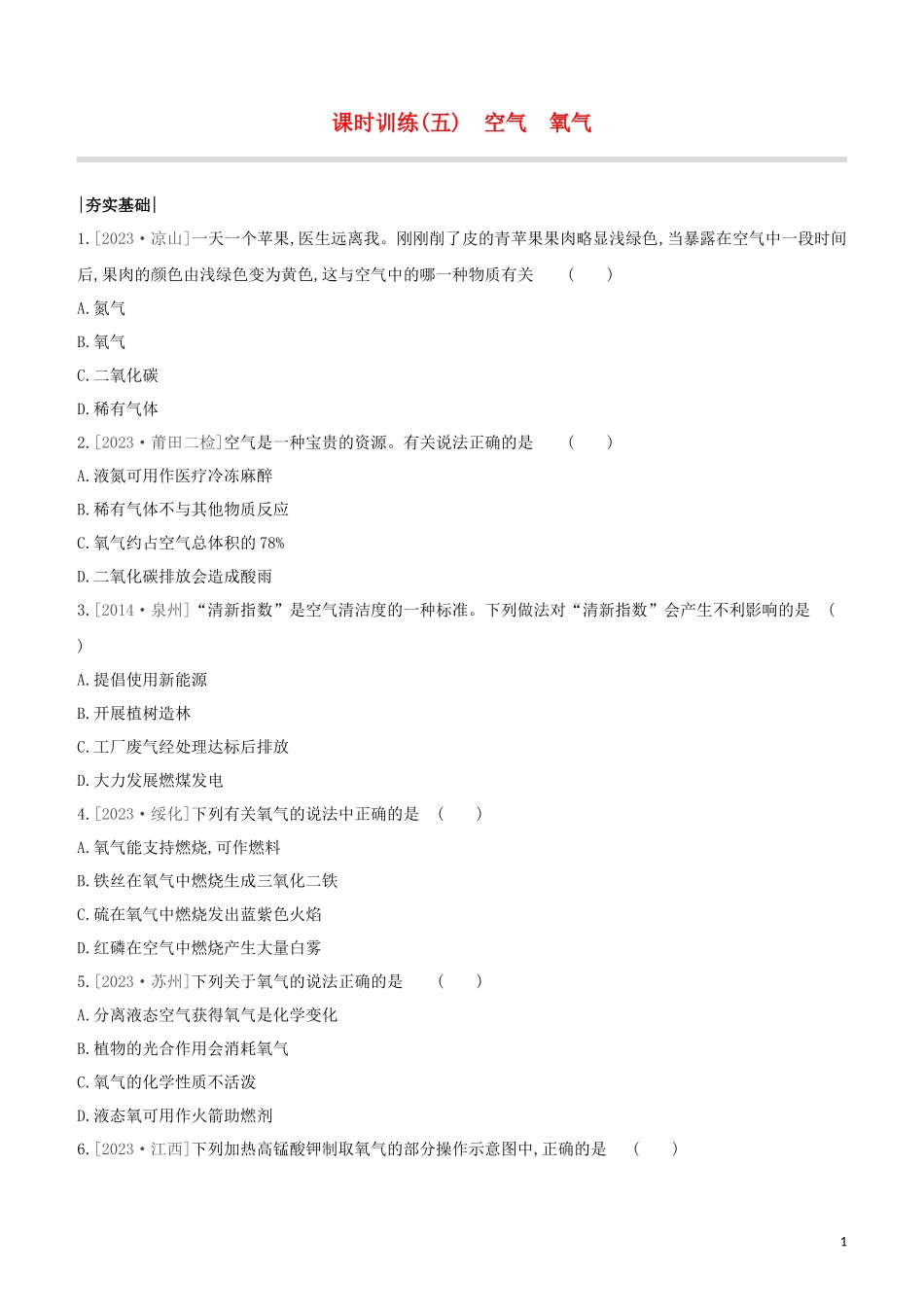 福建专版2023学年中考化学复习方案课时训练05空气氧气试题.docx_第1页