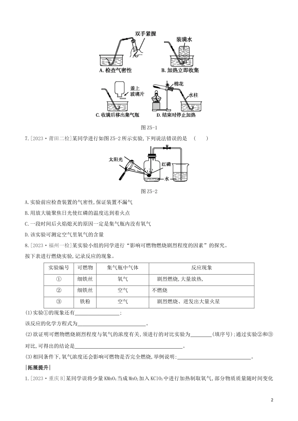 福建专版2023学年中考化学复习方案课时训练05空气氧气试题.docx_第2页