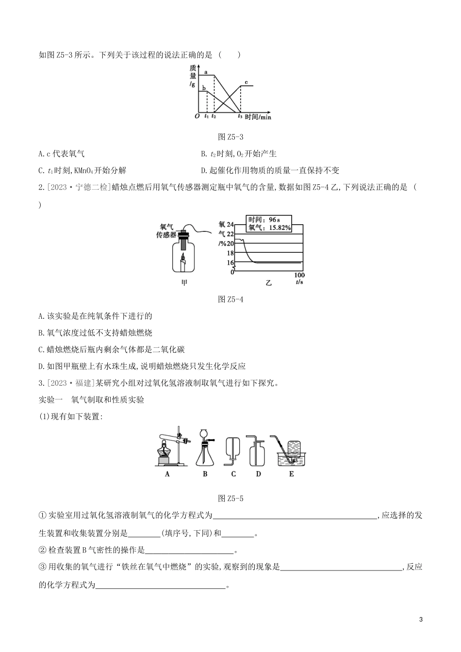 福建专版2023学年中考化学复习方案课时训练05空气氧气试题.docx_第3页