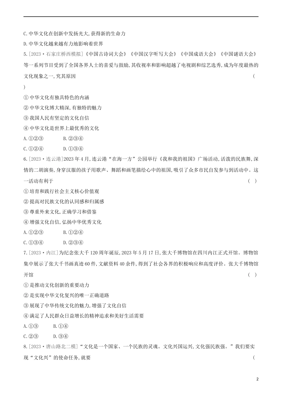 河北专版2023学年中考道德与法治复习方案第四部分课时训练十七传承文化增强自信试题.docx_第2页