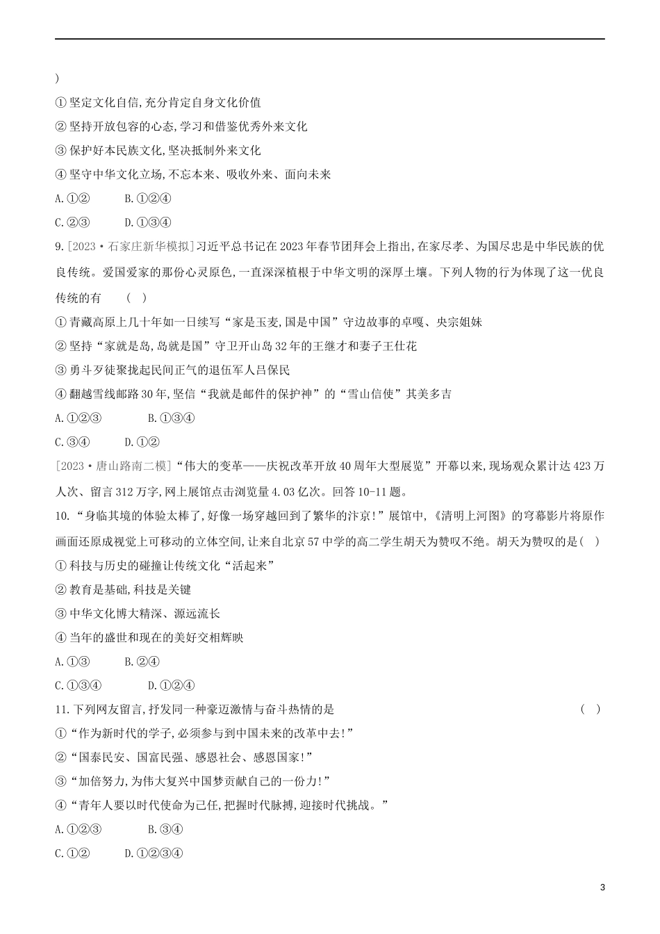 河北专版2023学年中考道德与法治复习方案第四部分课时训练十七传承文化增强自信试题.docx_第3页