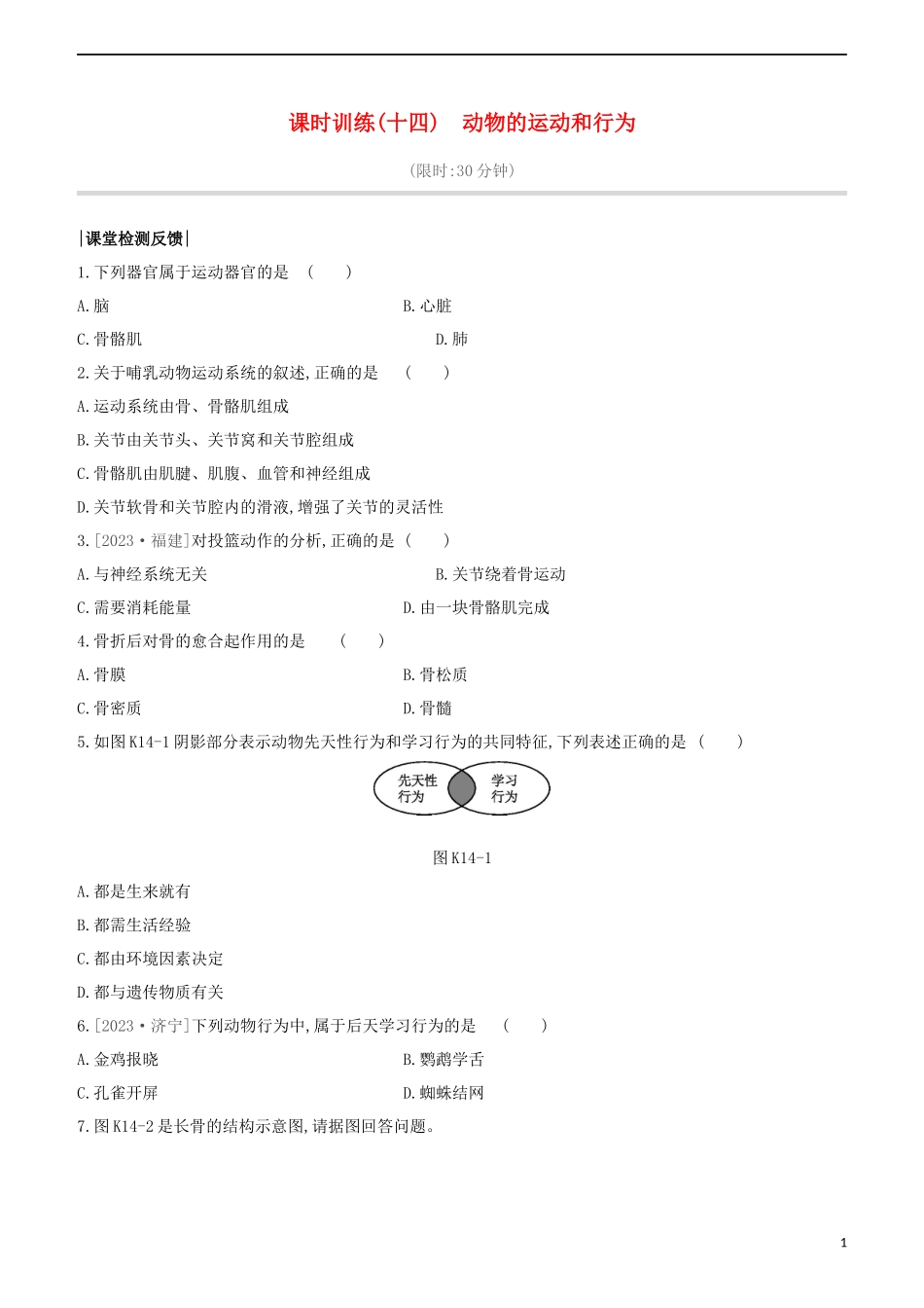 连云港专版2023学年中考生物复习方案第六单元生命活动的调节和生态系统的稳定课时训练14动物的运动和行为试题.docx_第1页