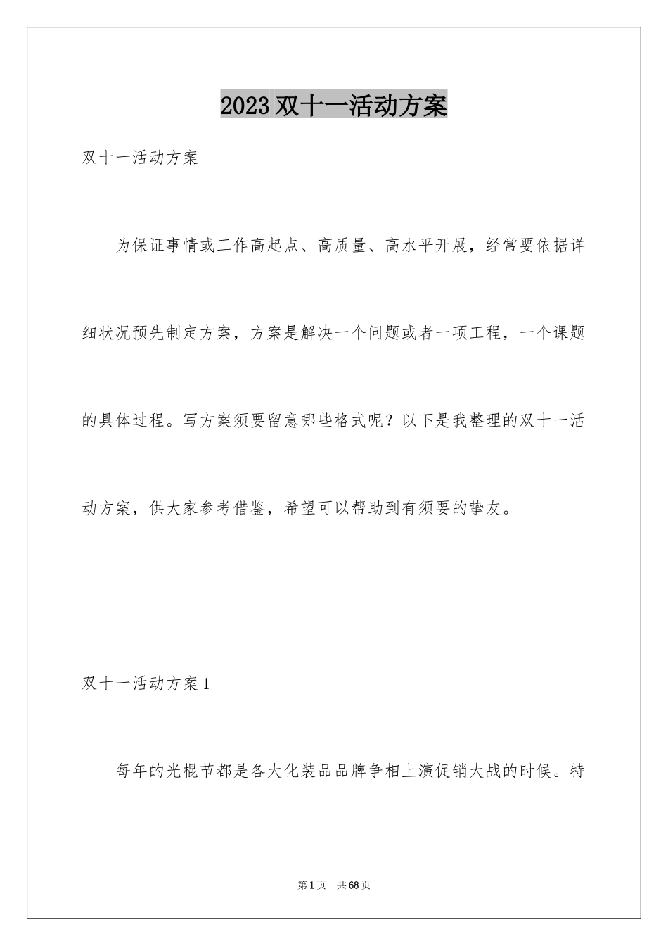 2023年双十一活动方案20.docx_第1页