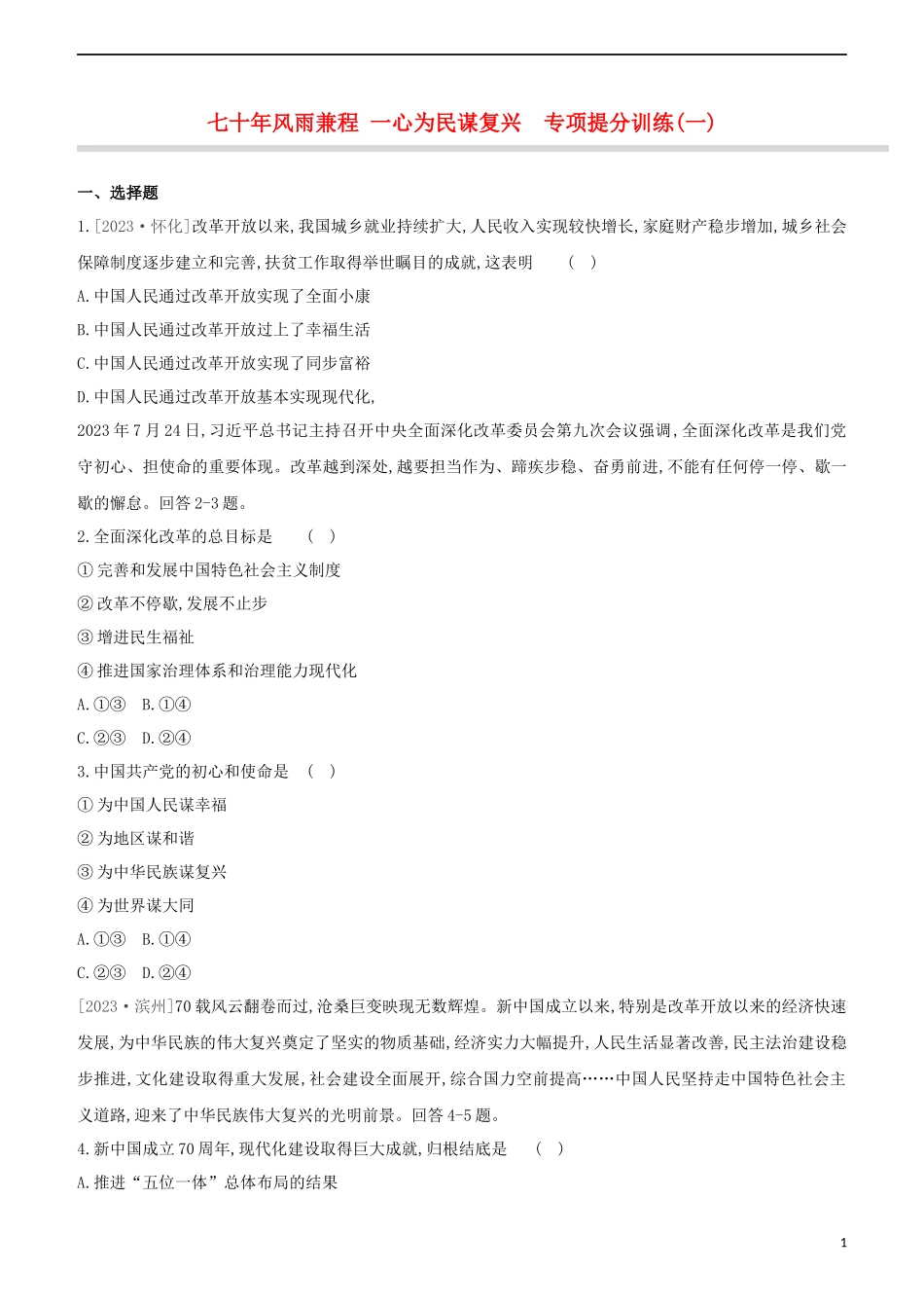 河北专版2023学年中考道德与法治复习方案专项提分训练一七十年风雨兼程一心为民谋复兴试题.docx_第1页