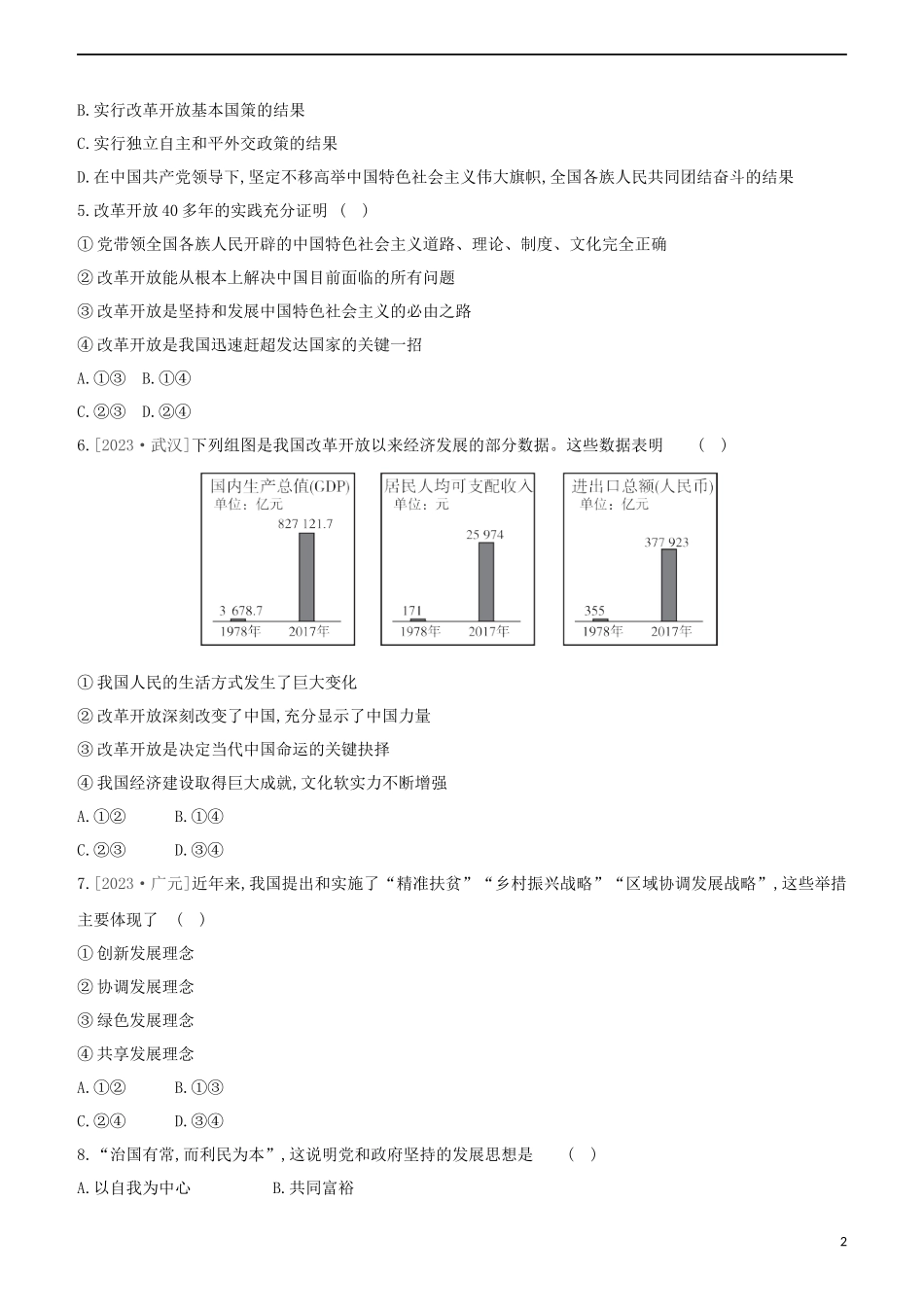 河北专版2023学年中考道德与法治复习方案专项提分训练一七十年风雨兼程一心为民谋复兴试题.docx_第2页