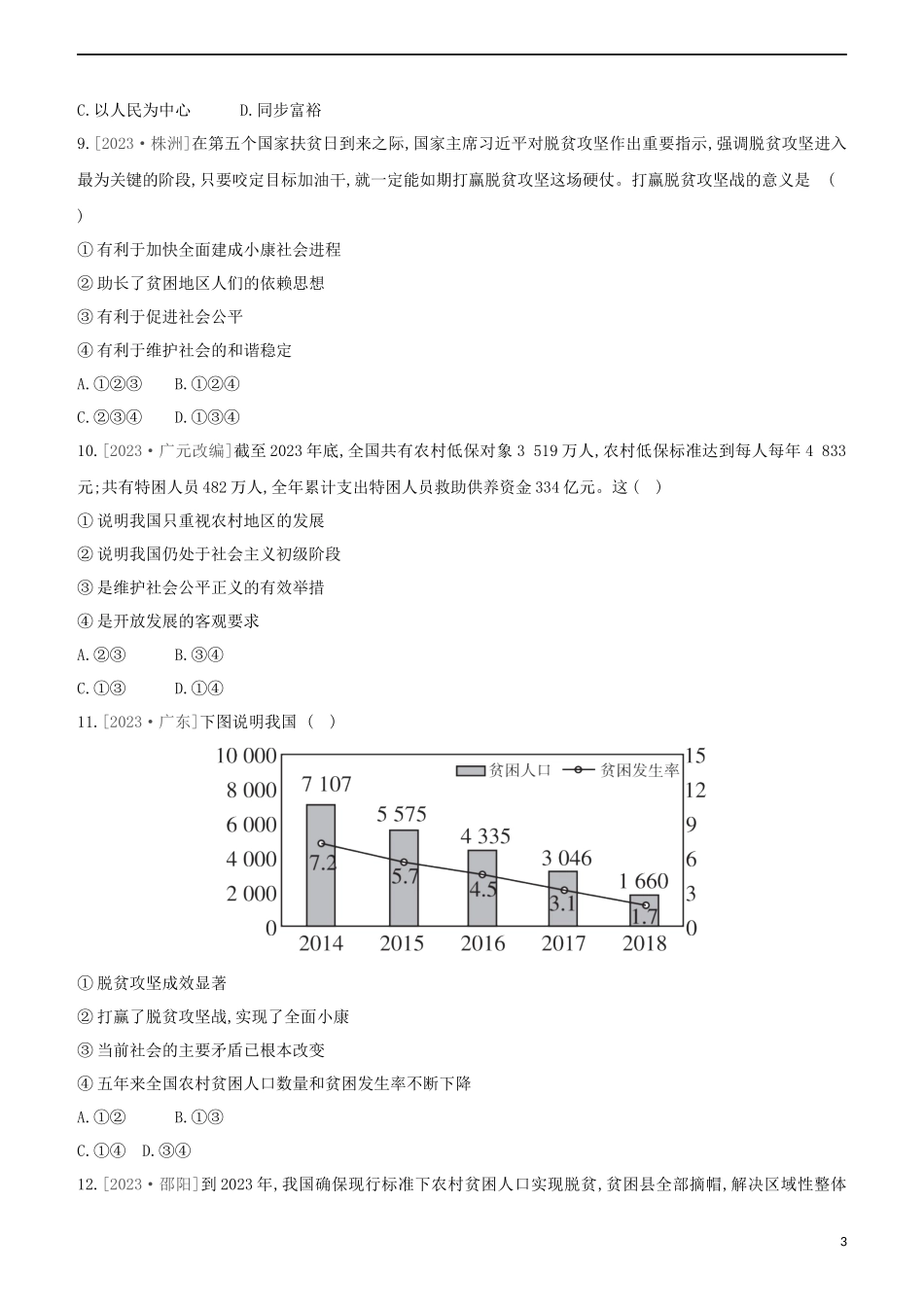 河北专版2023学年中考道德与法治复习方案专项提分训练一七十年风雨兼程一心为民谋复兴试题.docx_第3页