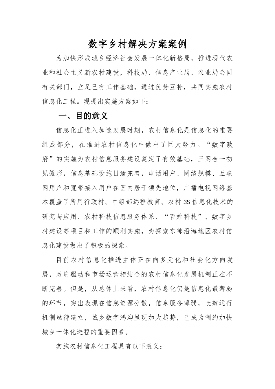 数字乡村解决方案案例.docx_第1页