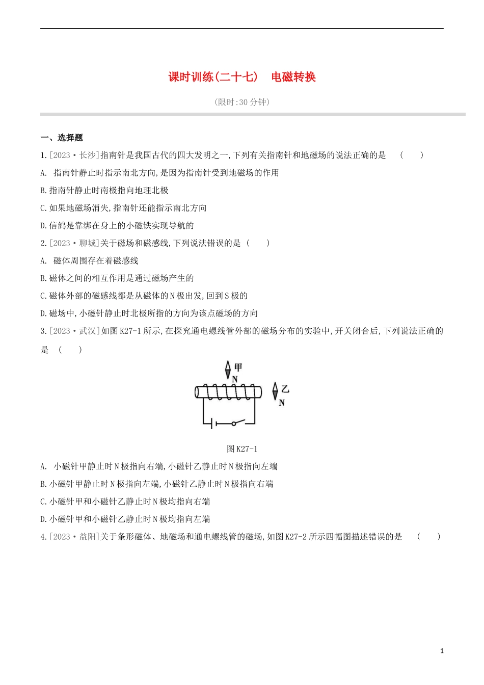 2023学年中考物理复习方案第四部分电功率安全用电电磁信息和能源课时训练27电磁转换试题.docx_第1页