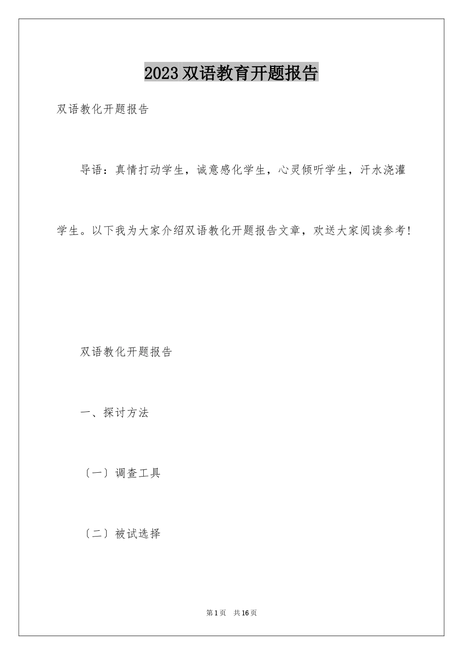 2023年双语教育开题报告.docx_第1页