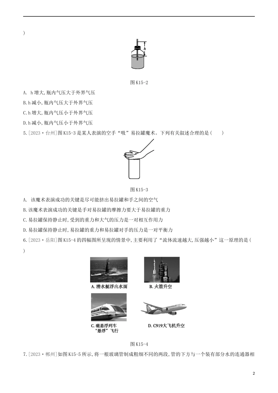 2023学年中考物理复习方案第二部分物质力力与运动压强浮力课时训练15大气压强流体压强与流速的关系试题.docx_第2页