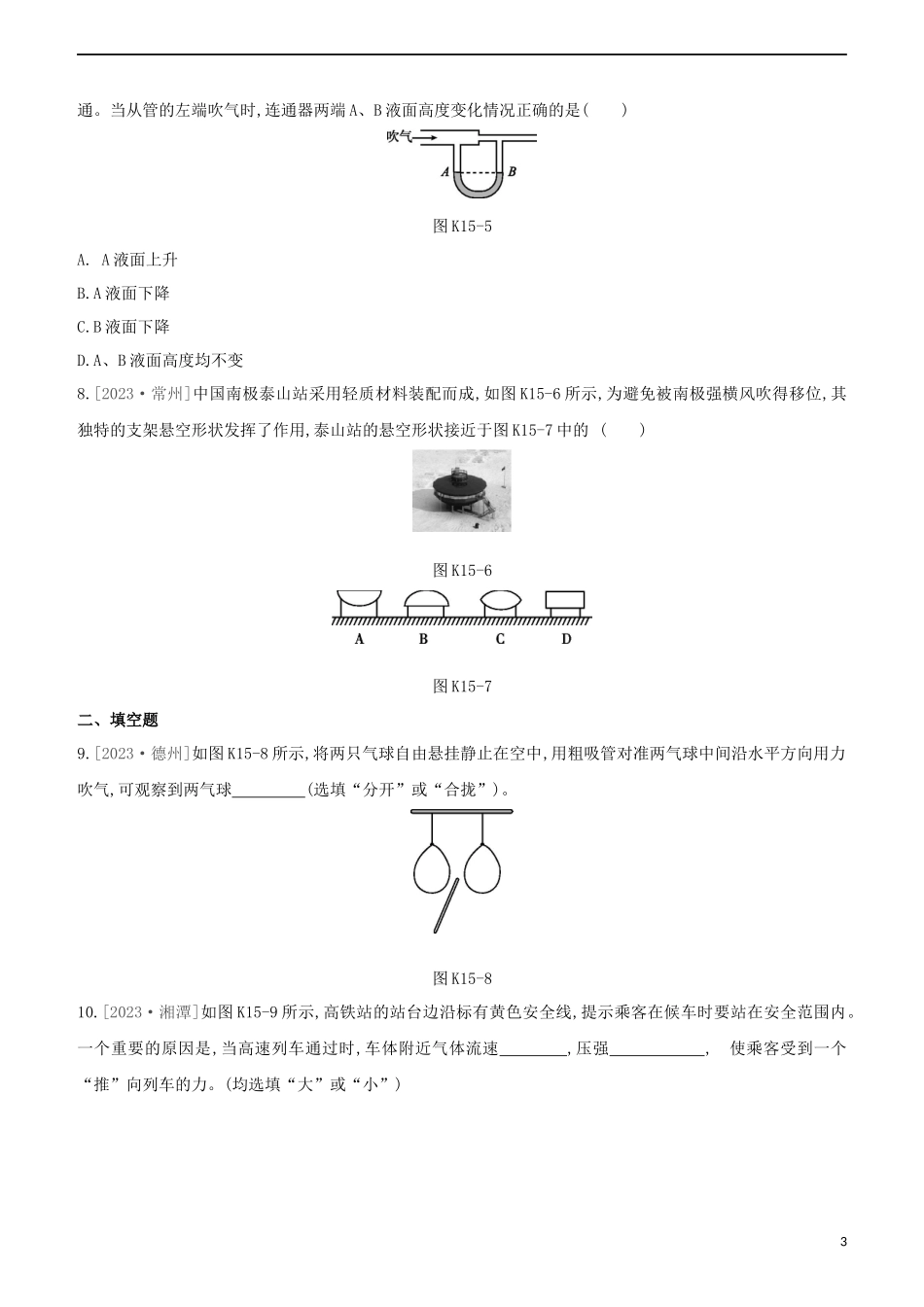 2023学年中考物理复习方案第二部分物质力力与运动压强浮力课时训练15大气压强流体压强与流速的关系试题.docx_第3页