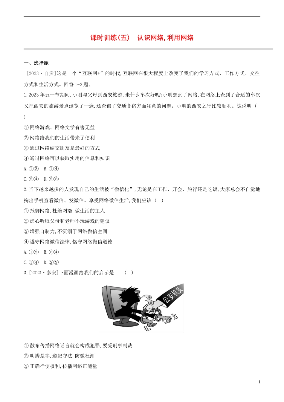 河北专版2023学年中考道德与法治复习方案第一部分课时训练五认识网络利用网络试题.docx_第1页