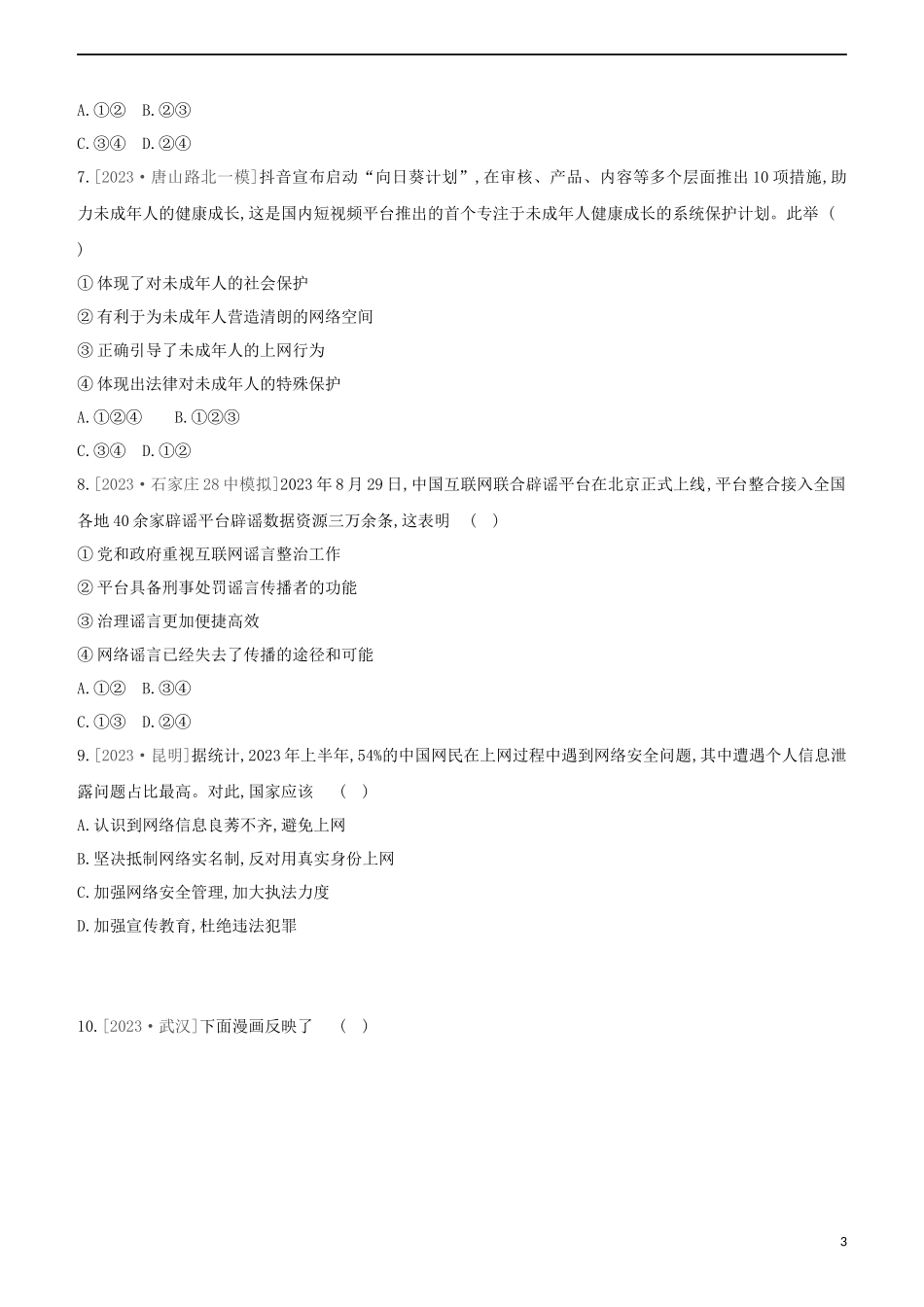 河北专版2023学年中考道德与法治复习方案第一部分课时训练五认识网络利用网络试题.docx_第3页