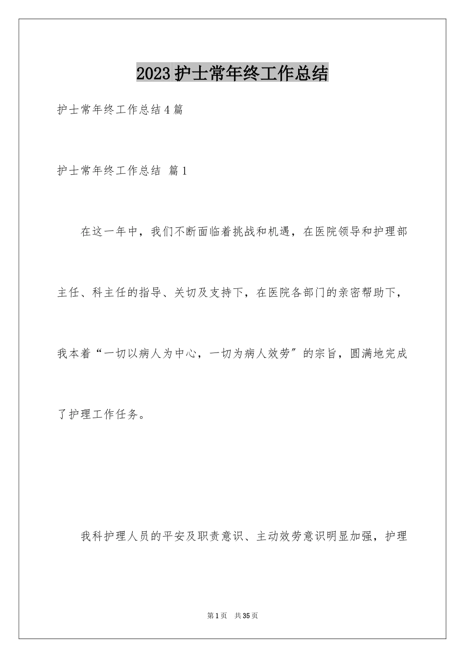 2023护士长年终工作总结5范文.docx_第1页