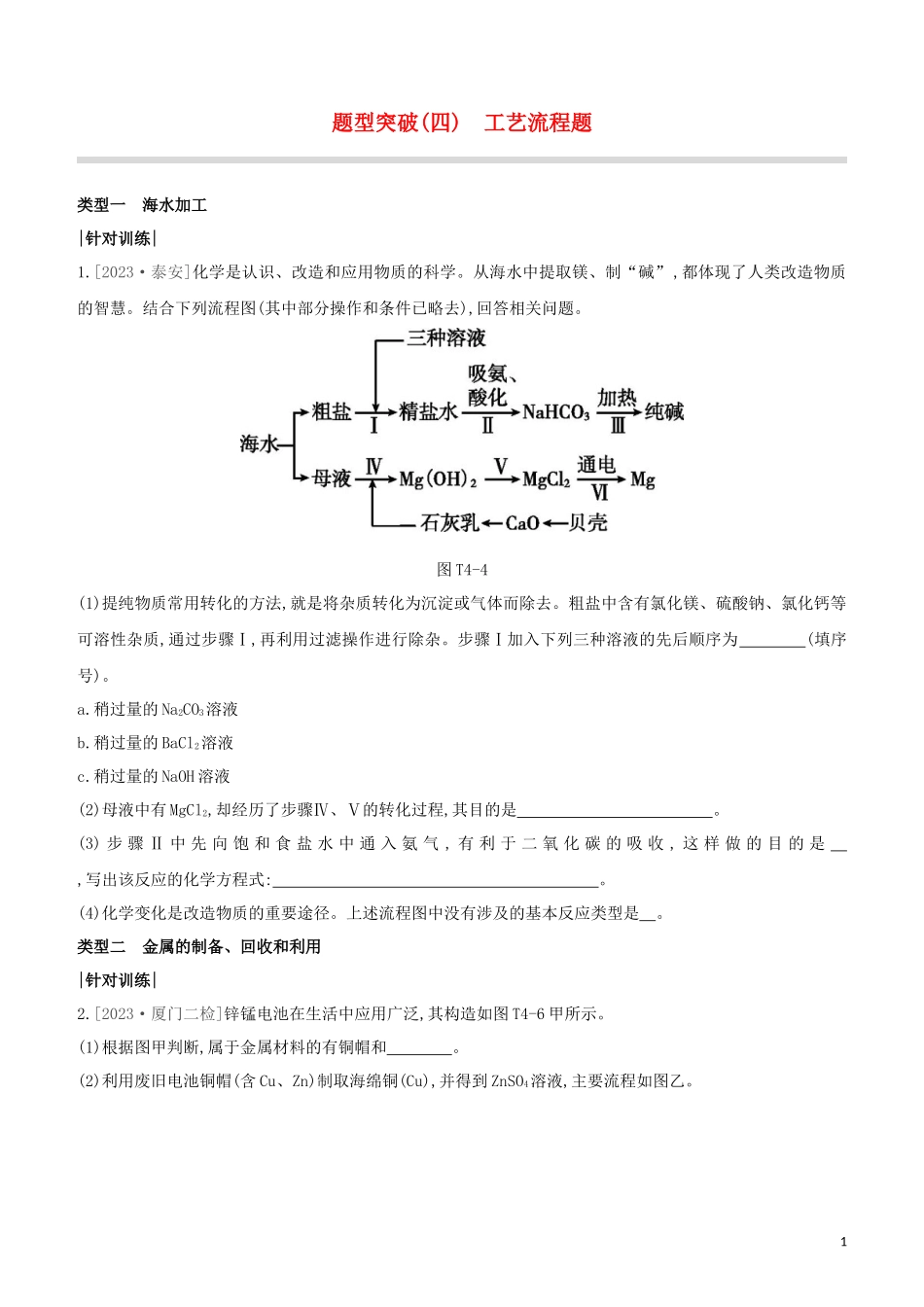 福建专版2023学年中考化学复习方案题型突破04工艺流程题试题.docx_第1页