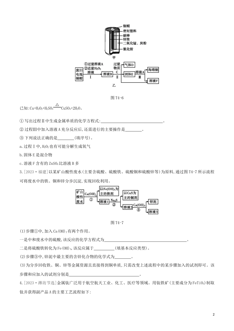 福建专版2023学年中考化学复习方案题型突破04工艺流程题试题.docx_第2页