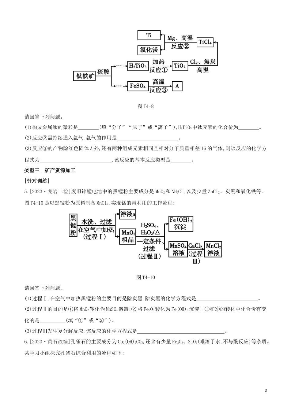 福建专版2023学年中考化学复习方案题型突破04工艺流程题试题.docx_第3页