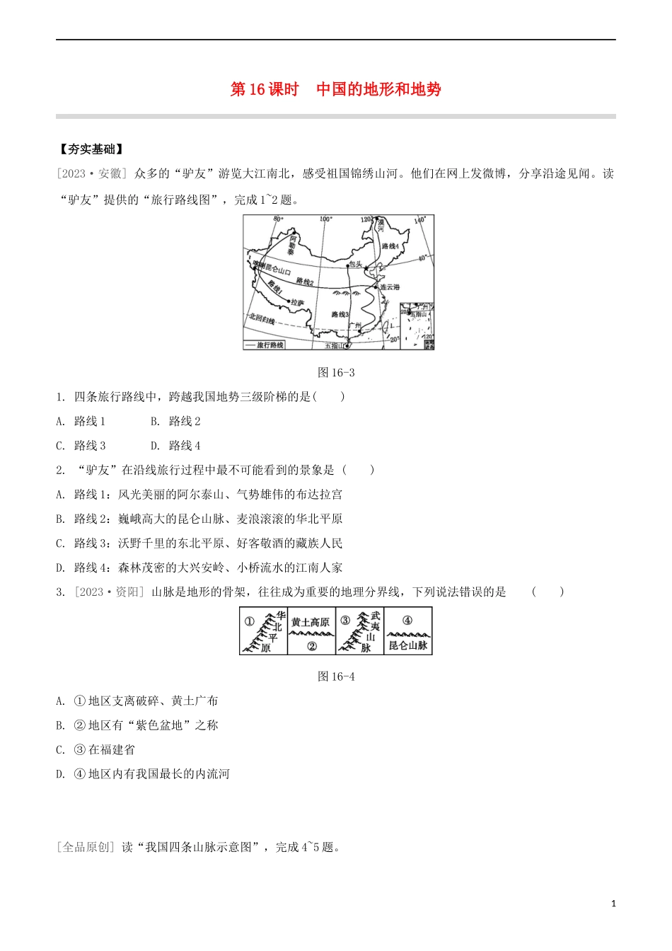 鄂尔多斯专版2023学年中考地理复习方案第04部分中国地理上第16课时中国的地形和地势试题.docx_第1页