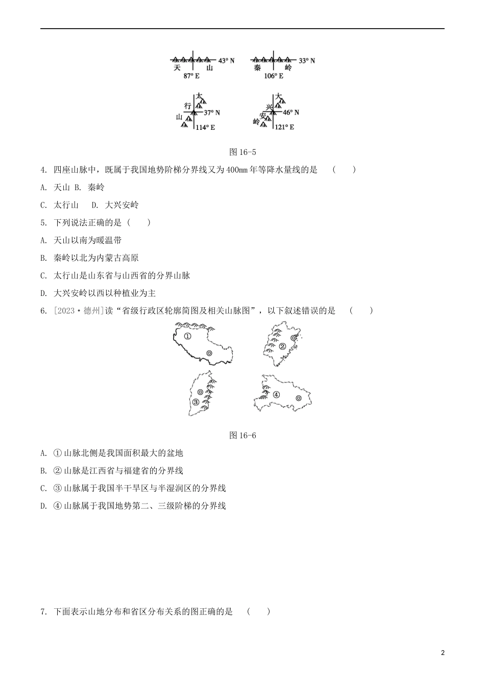 鄂尔多斯专版2023学年中考地理复习方案第04部分中国地理上第16课时中国的地形和地势试题.docx_第2页