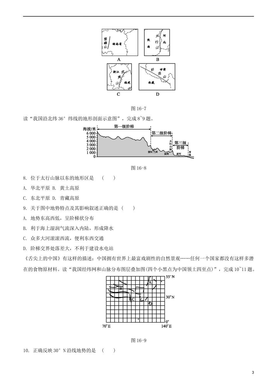 鄂尔多斯专版2023学年中考地理复习方案第04部分中国地理上第16课时中国的地形和地势试题.docx_第3页