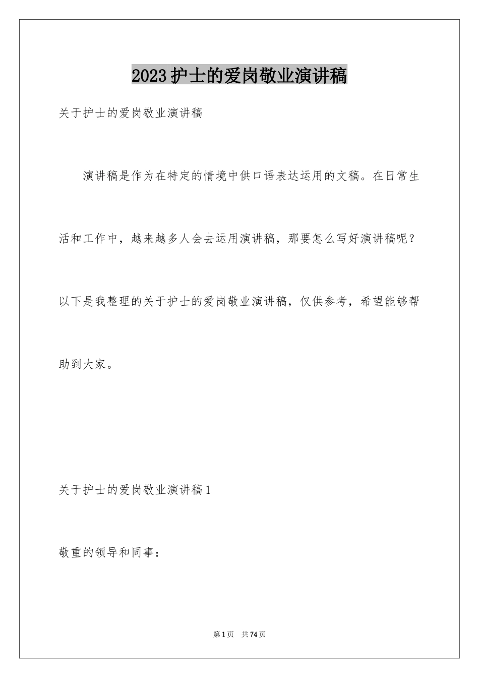 2023护士的爱岗敬业演讲稿3范文.docx_第1页